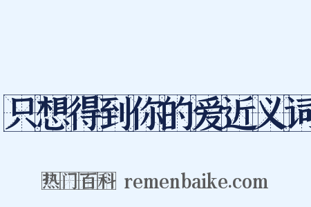 只想得到你的爱近义词是什么意思的图片